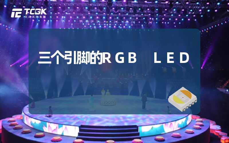 三个引脚的RGB LED